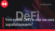 Что такое DeFi и как на них зарабатывают