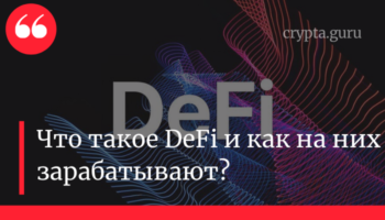 Что такое DeFi и как на них зарабатывают